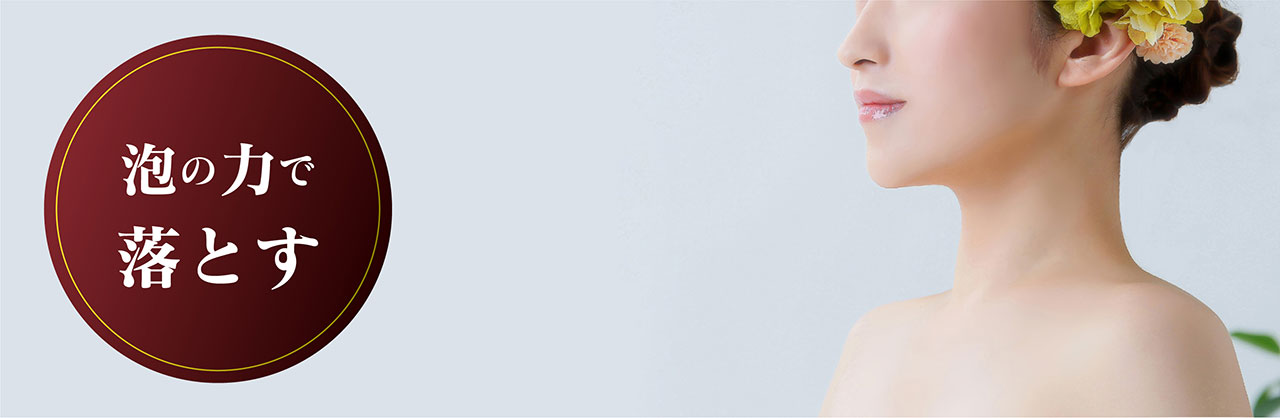 泡のちからで落とす