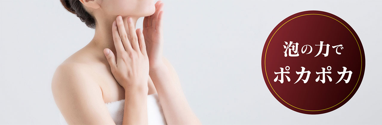 泡のちからでポカポカ