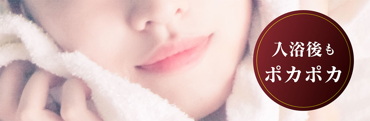 入浴後もポカポカ