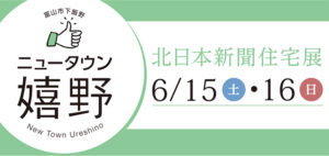 富山県富山市,住宅展バナー