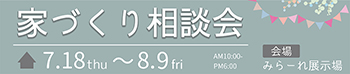 山下ホーム相談会