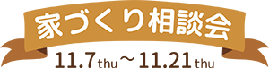 山下ホーム,魚津市,相談会
