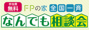 FPの家相談会